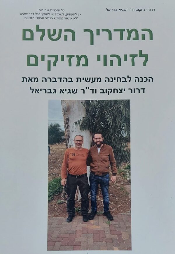 'המדריך השלם לזיהוי מזיקים' מאת ד"ר שגיא גבריאל ודרור יצחקוב
